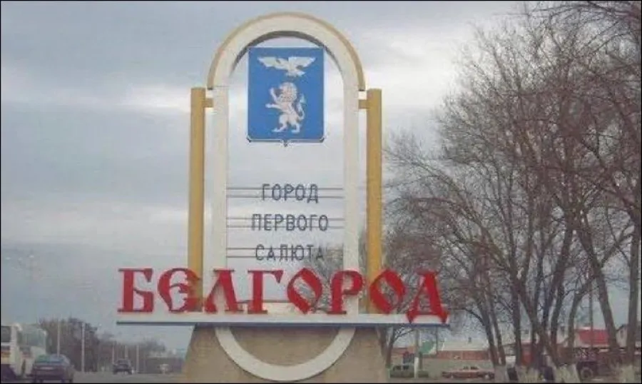 Белгород